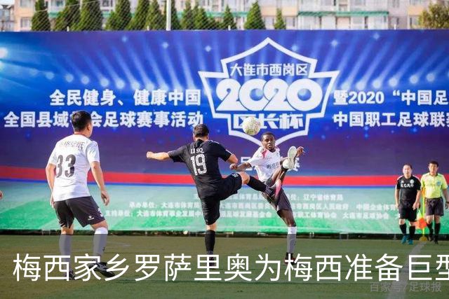 梅西家乡罗萨里奥为梅西准备巨型10号球衣，印有“谢谢”字样致敬