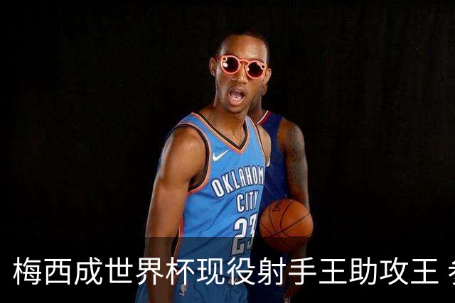 梅西成世界杯现役射手王助攻王 参与进球追平贝利