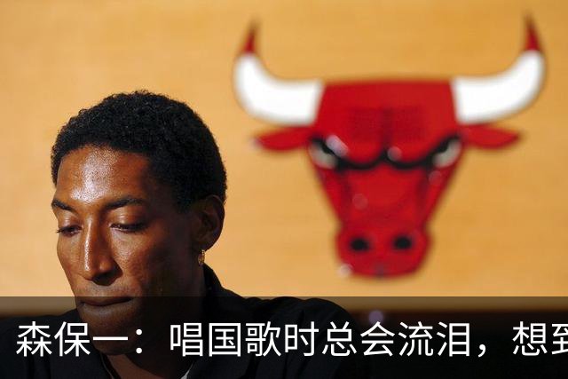 森保一：唱国歌时总会流泪，想到自己是日本人心里会涌起喜悦