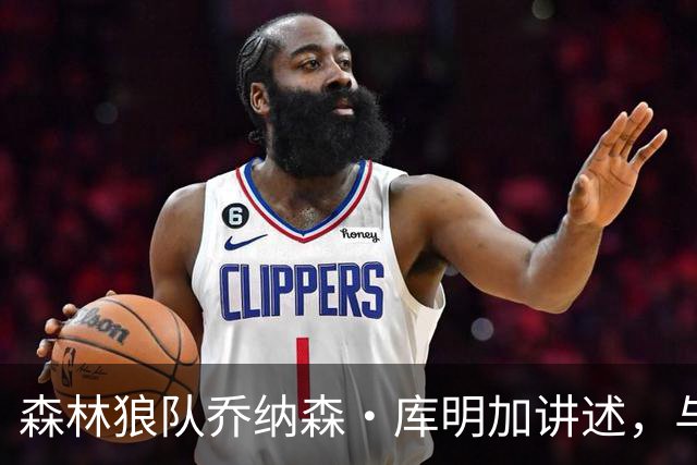 森林狼队乔纳森·库明加讲述，与勇士替补席垃圾话背后的故事