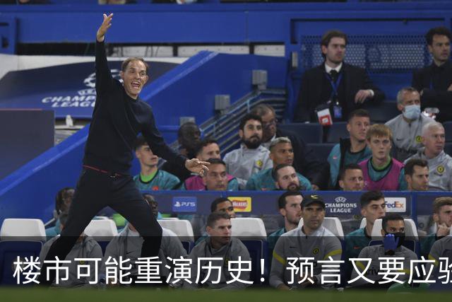 楼市可能重演历史！预言又要应验了？中国房地产或迎新一轮变化？