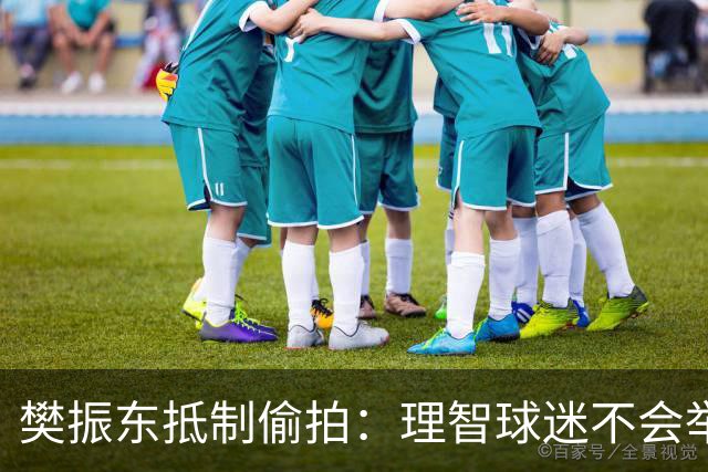 樊振东抵制偷拍：理智球迷不会举手机开着摄像头跟我打招呼