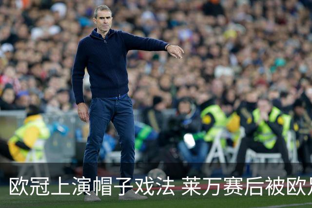 欧冠上演帽子戏法 莱万赛后被欧足联评为全场最佳