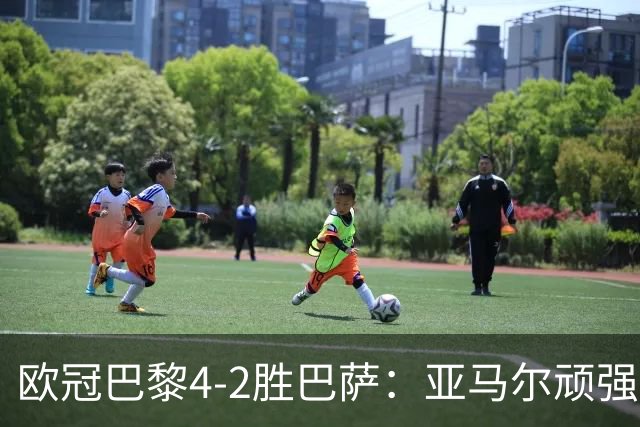 欧冠巴黎4-2胜巴萨：亚马尔顽强难救主
