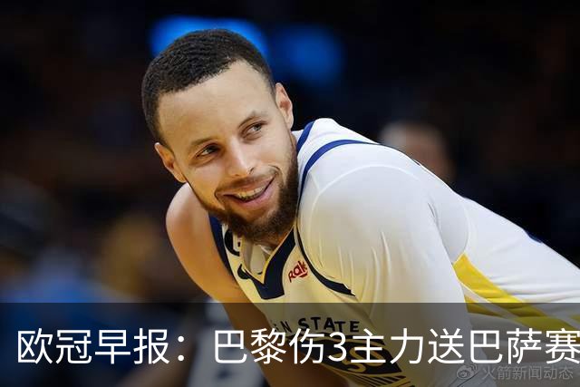 欧冠早报：巴黎伤3主力送巴萨赛季首败 利物浦4球大逆转