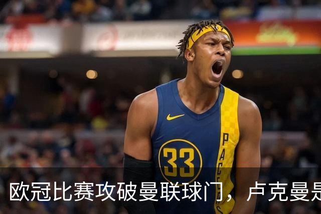 欧冠比赛攻破曼联球门，卢克曼是尼日利亚球员第二人