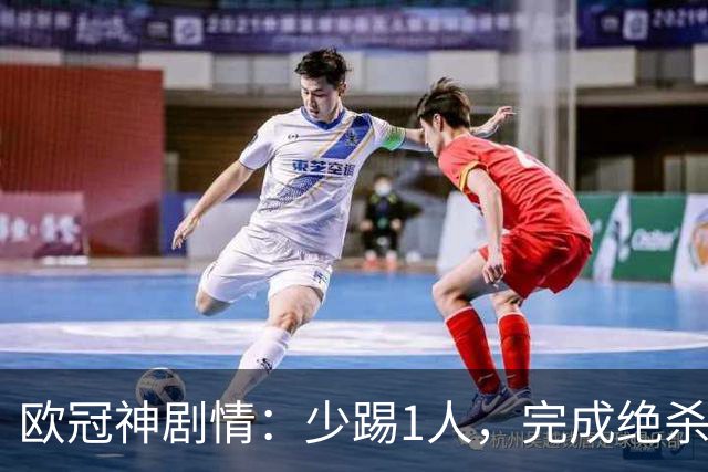 欧冠神剧情：少踢1人，完成绝杀，意甲领头羊创造奇迹，欧冠首胜