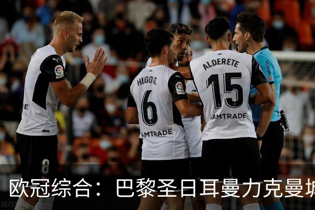 欧冠综合：巴黎圣日耳曼力克曼城 皇马逆转罗马