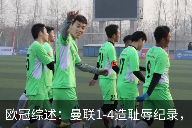欧冠综述：曼联1-4造耻辱纪录，阿森纳绝平拜仁，皇马大胜宣战巴萨