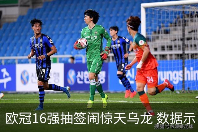 欧冠16强抽签闹惊天乌龙 数据示巴黎难称夺冠大热