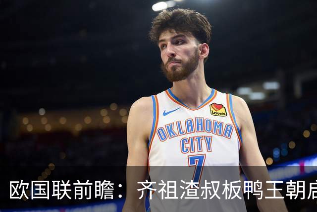 欧国联前瞻：齐祖渣叔板鸭王朝启航 C罗不退PK哈兰德