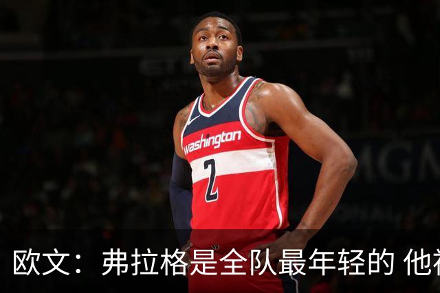 欧文：弗拉格是全队最年轻的 他被恶犯时我们必须保护他