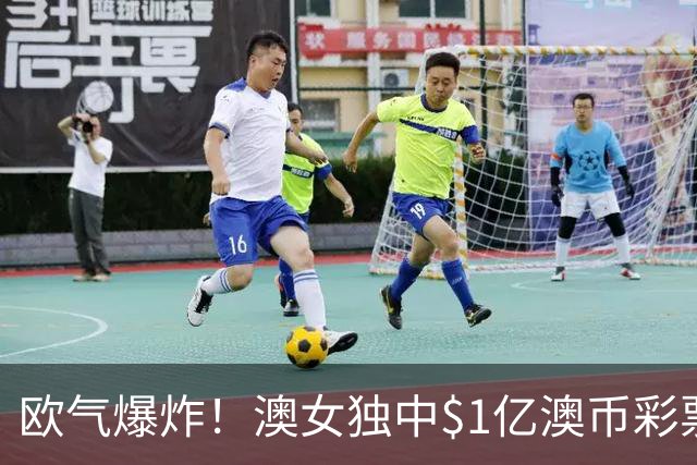 欧气爆炸！澳女独中$1亿澳币彩票头奖！跟着亲戚购彩一夜暴富，“冥冥中自有天意”