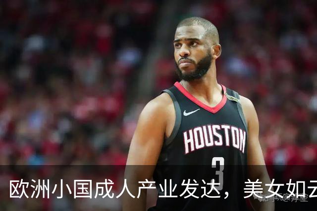 欧洲小国成人产业发达，美女如云身材火辣，红灯区比日本还泛滥