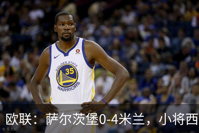 欧联：萨尔茨堡0-4米兰，小将西塞戴帽，拉莫斯破门