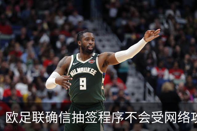 欧足联确信抽签程序不会受网络攻击影响