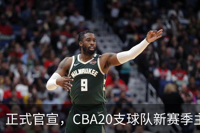 正式官宣，CBA20支球队新赛季主帅名单出炉，仅剩9名土帅