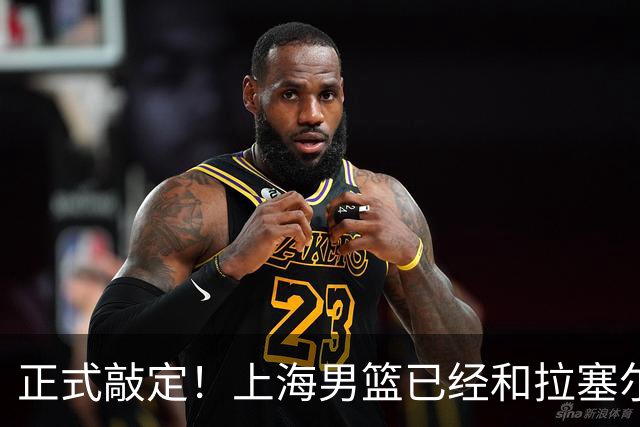 正式敲定！上海男篮已经和拉塞尔达成一致，CBA新赛季最大牌外援