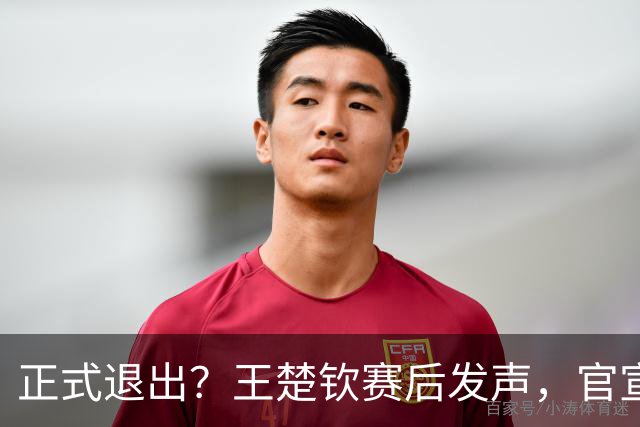 正式退出？王楚钦赛后发声，官宣告别，他和孙颖莎终跨出了这一步
