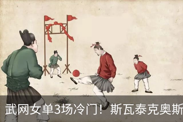 武网女单3场冷门！斯瓦泰克奥斯塔彭科感谢中国球迷，八强出炉