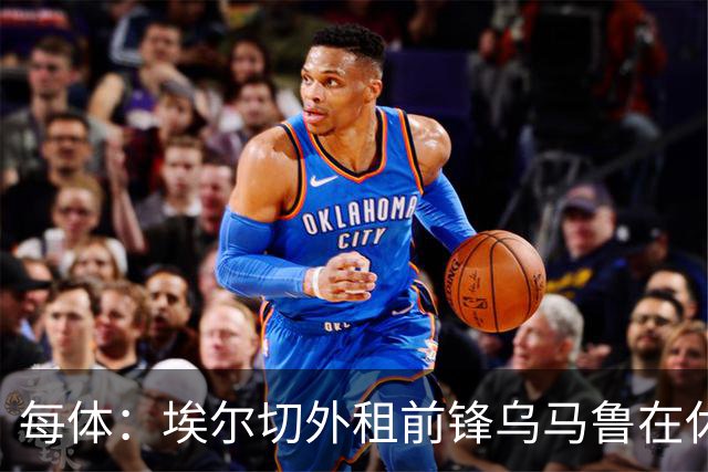 每体：埃尔切外租前锋乌马鲁在休达已5周0出场