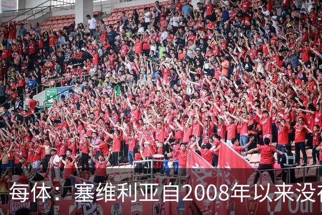 每体：塞维利亚自2008年以来没在伯纳乌赢过，2021年至今全负