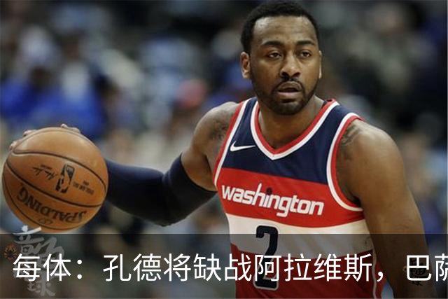 每体：孔德将缺战阿拉维斯，巴萨一线队现在只剩下4个天然后卫