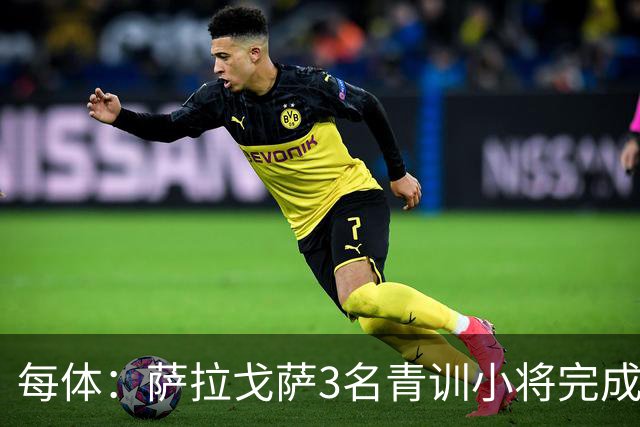 每体：萨拉戈萨3名青训小将完成一线队首秀