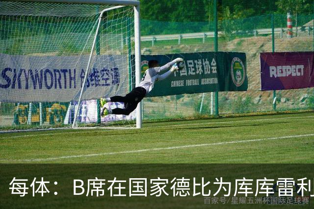 每体：B席在国家德比为库库雷利亚出头，指责亚马尔挑衅