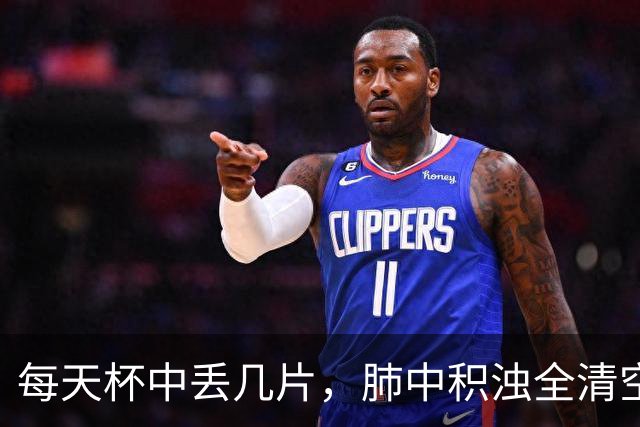 每天杯中丢几片，肺中积浊全清空！黄痰白痰一扫净！