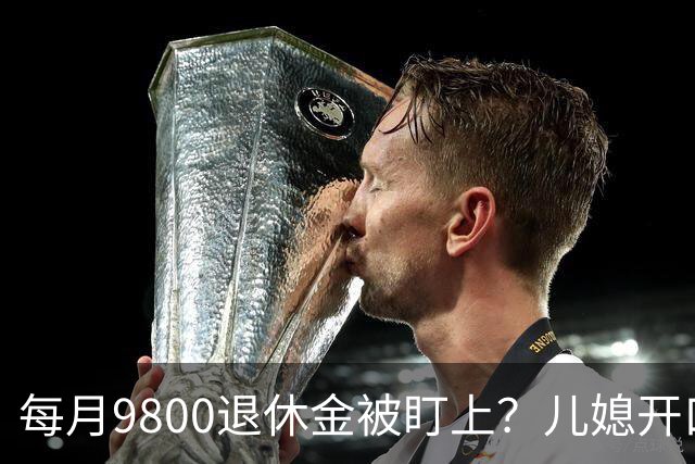 每月9800退休金被盯上？儿媳开口要“辛苦费”，66岁大妈当场回怼