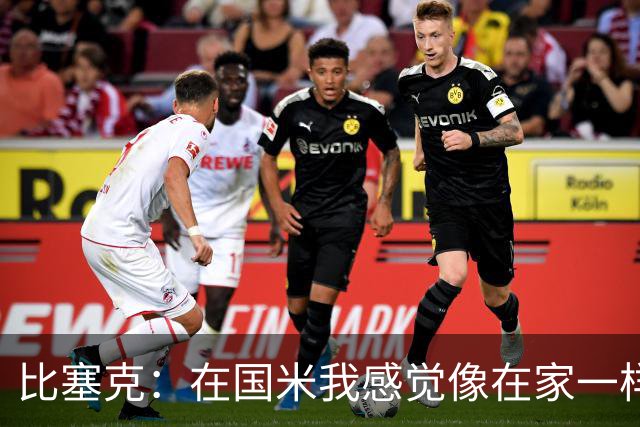 比塞克：在国米我感觉像在家一样 克洛普有令人印象深刻的气场