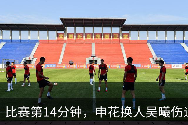 比赛第14分钟，申花换人吴曦伤退，汪海健替补登场