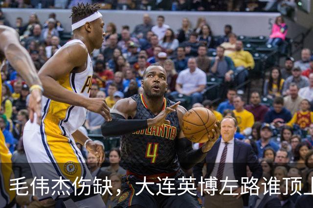 毛伟杰伤缺，大连英博左路谁顶上？一将很重要！
