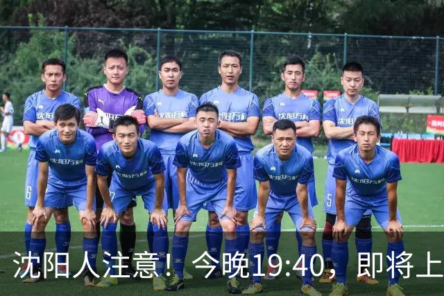 沈阳人注意！今晚19:40，即将上演！