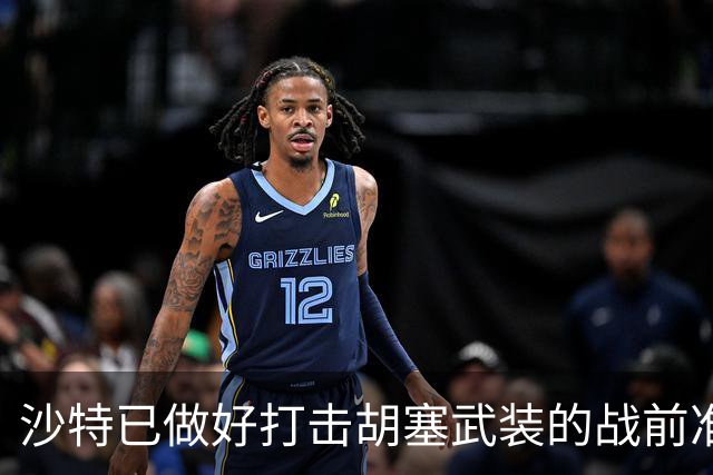 沙特已做好打击胡塞武装的战前准备