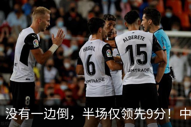 没有一边倒，半场仅领先9分！中国男篮淘汰赛首战遇麻烦，廖三宁15分