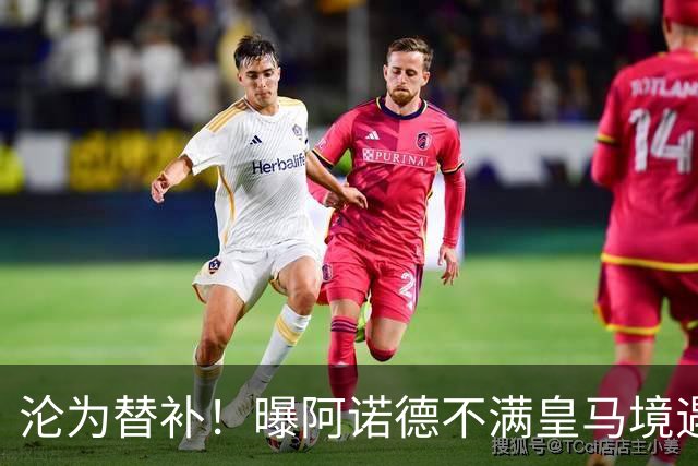沦为替补！曝阿诺德不满皇马境遇 利物浦仍有意迎回他