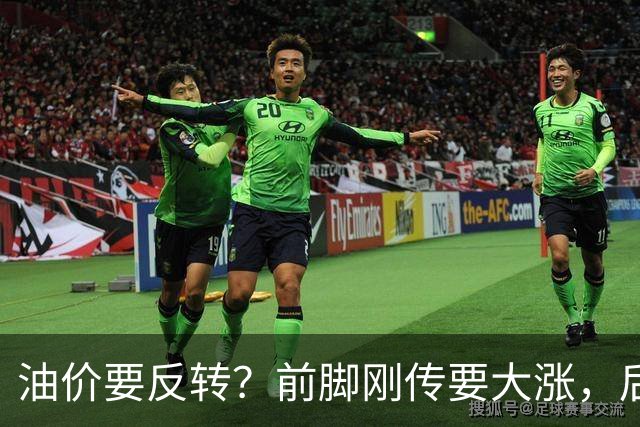 油价要反转？前脚刚传要大涨，后脚就冒出下跌信号