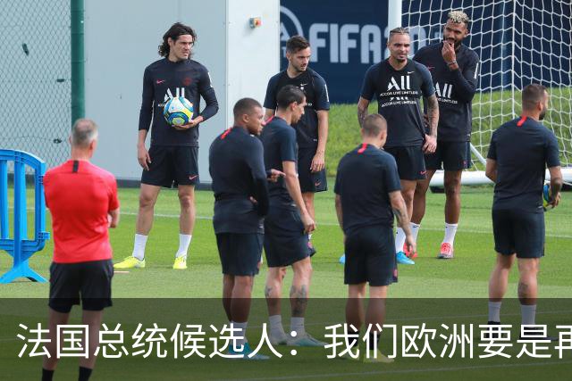 法国总统候选人：我们欧洲要是再不统一，早晚变成中国的第24个省