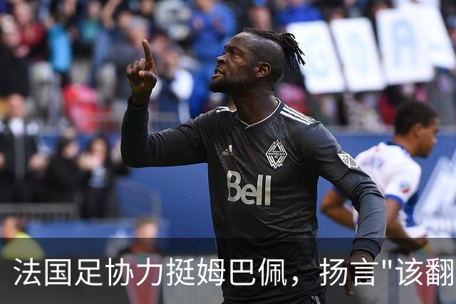 法国足协力挺姆巴佩，扬言"该翻篇了"：称"并非本意"，呼吁各方"放过他"