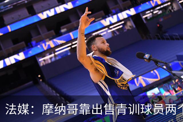 法媒：摩纳哥靠出售青训球员两个赛季进账超1.5亿欧