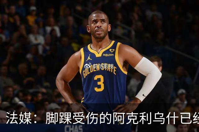 法媒：脚踝受伤的阿克利乌什已经恢复训练