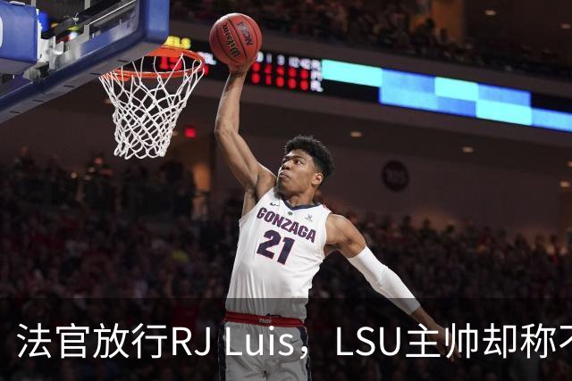 法官放行RJ Luis，LSU主帅却称不会让他上场