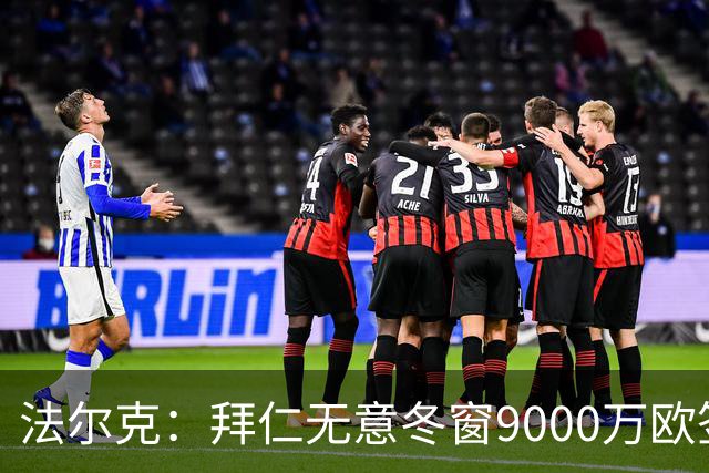 法尔克：拜仁无意冬窗9000万欧签奥尔莫，他们也不考虑孔德