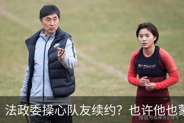 法政委操心队友续约？也许他也蒙在鼓里！广州豹希望林良铭联手侯煜