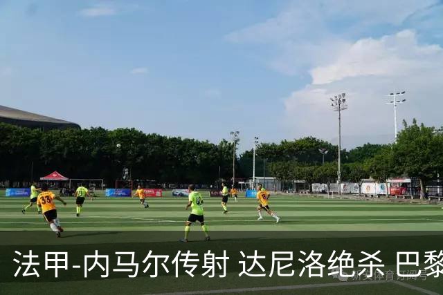 法甲-内马尔传射 达尼洛绝杀 巴黎客场2-1取4连胜