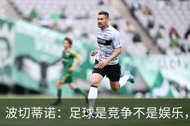 波切蒂诺：足球是竞争不是娱乐，MLS没有降级球员可能会习惯输球