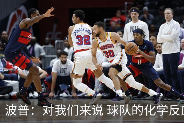 波普：对我们来说 球队的化学反应将是最关键的因素