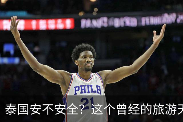 泰国安不安全？这个曾经的旅游天堂还敢去吗？咱们不说宏观叙事，咱就换个角度来看问题